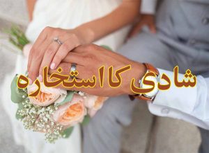 شادی کا استخارہ marriage istikahra